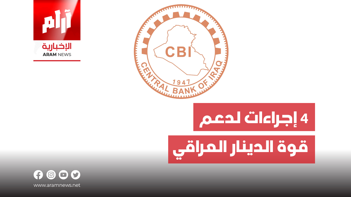 البنك المركزي يحدد 4 إجراءات لدعم قوة الدينار العراقي