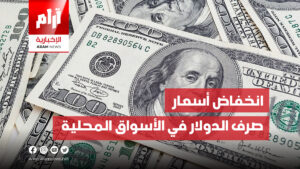 انخفاض أسعار صرف الدولار في الأسواق المحلية