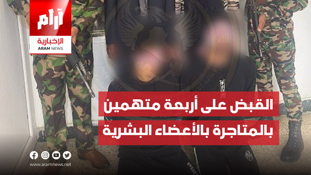 وكالة الاستخبارات تلقي القبض على أربعة متهمين بالمتاجرة بالأعضاء البشرية في صلاح الدين