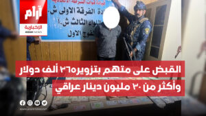 الشرطة الاتحادية تلقي القبض على متهم بالتزوير ضبط بحوزته 365 الف دولار واكثر من 30 مليون دينار عراقي مزور في بغداد