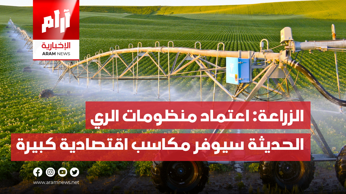 الزراعة: اعتماد منظومات الري الحديثة سيوفر مكاسب استراتيجية واقتصادية ...
