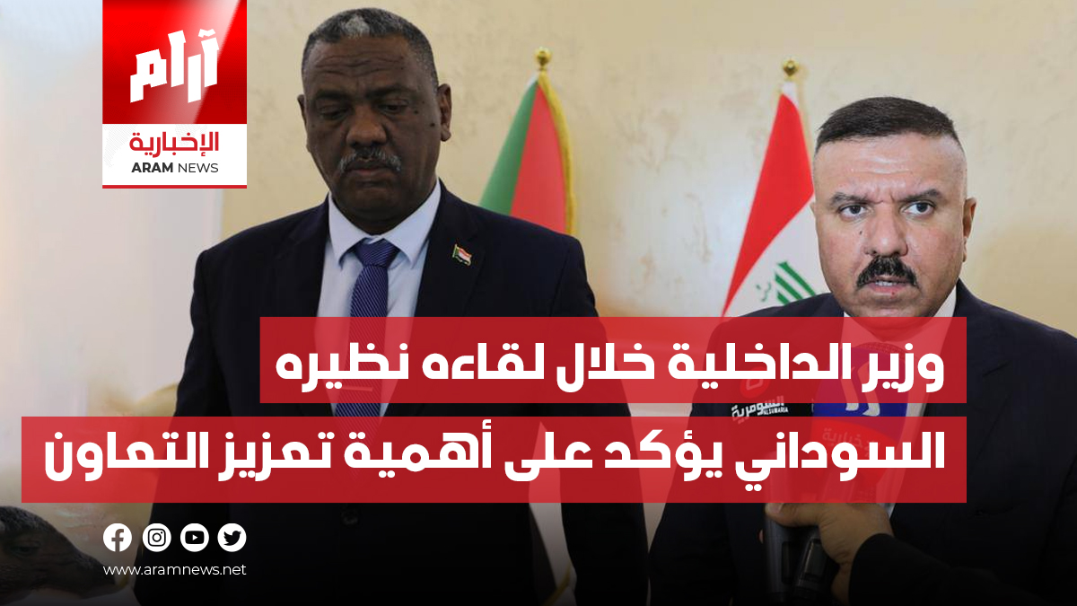 وزير الداخلية خلال لقاءه نظيره السوداني يؤكد على أهمية تعزيز إطار التعاون والتنسيق بين البلدين