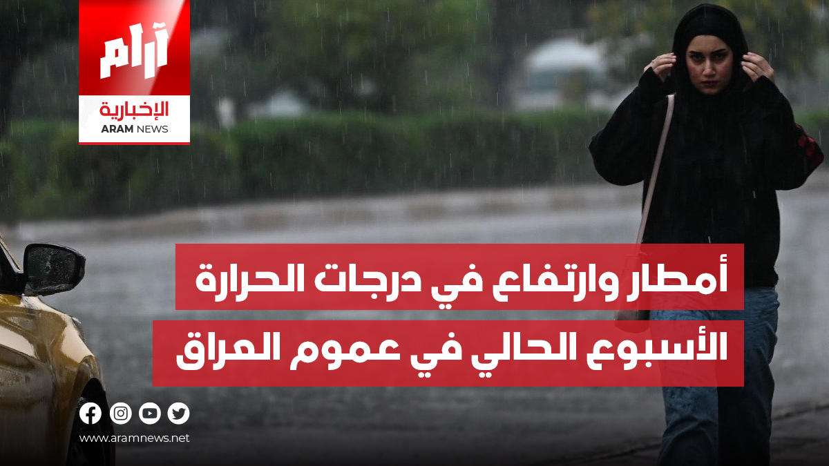 أمطار وارتفاع في درجات الحرارة الأسبوع الحالي في عموم العراق