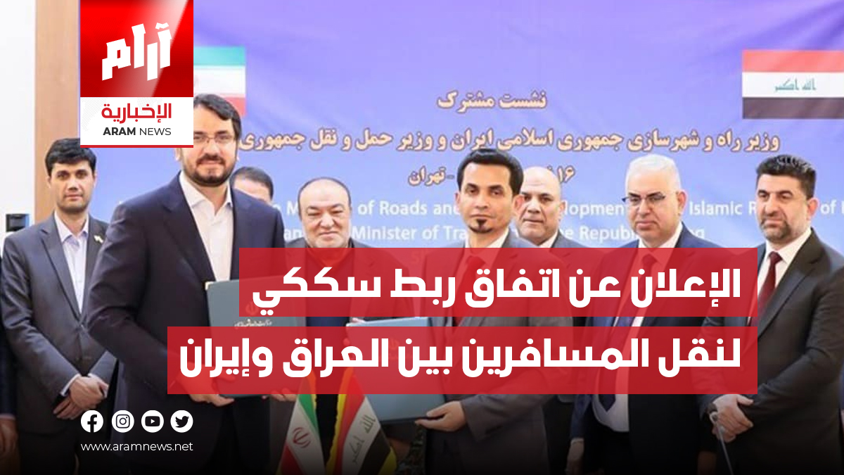 وزير النقل يعلن عن اتفاق ربط سككي لنقل المسافرين بين العراق وإيران