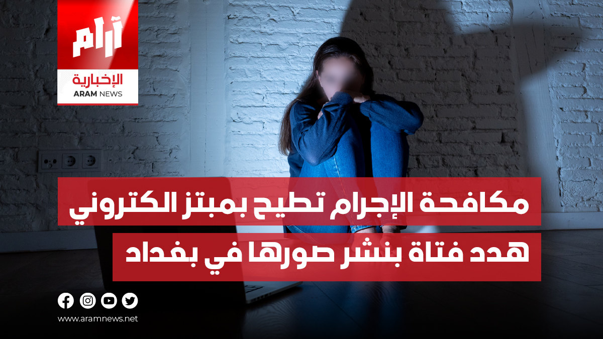 مكافحة الإجرام  تلقي القبض على مبتز الكتروني هدد فتاة بنشر صورها في بغداد