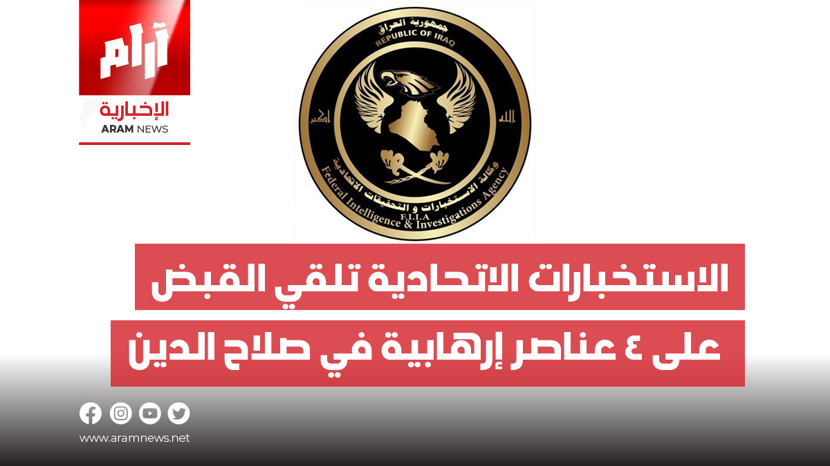 الاستخبارات الاتحادية تلقي القبض على 4 عناصر إرهابية في صلاح الدين