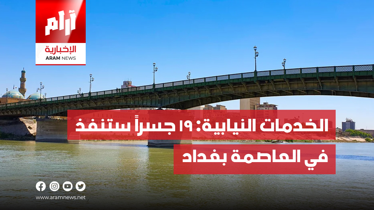 الخدمات النيابية: 19 جسراً ستنفذ في العاصمة بغداد