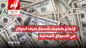 ارتفاع طفيف بأسعار صرف الدولار في الاسواق المحلية