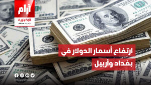 ارتفاع اسعار الدولار في بغداد واربيل