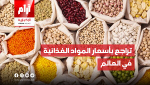 الفاو: تراجع بأسعار المواد الغذائية في العالم