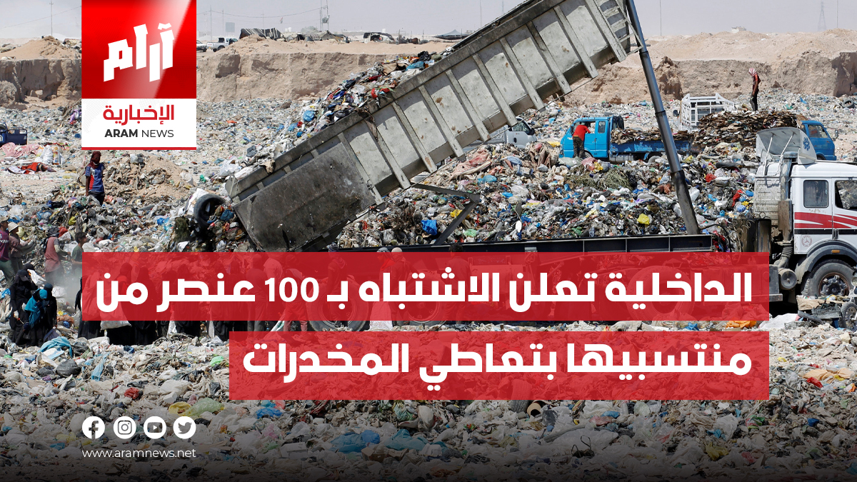 أمانة بغداد تفرز 9 آلاف طن من النفايات يومياً