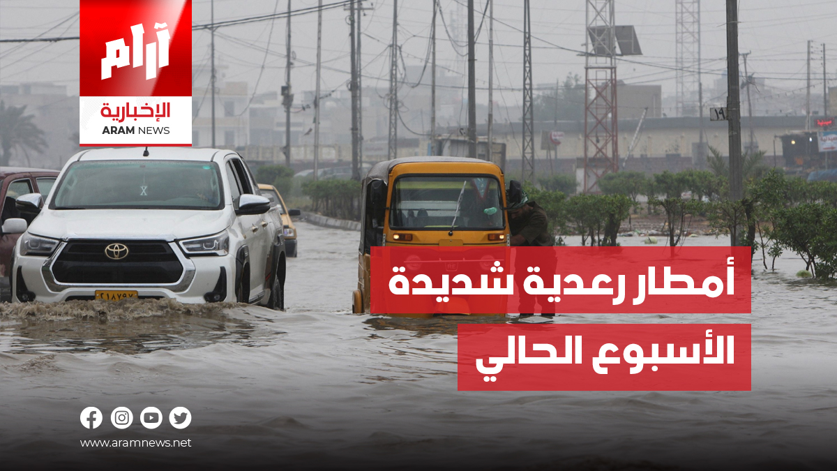 طقس العراق.. أمطار رعدية شديدة الأسبوع الحالي