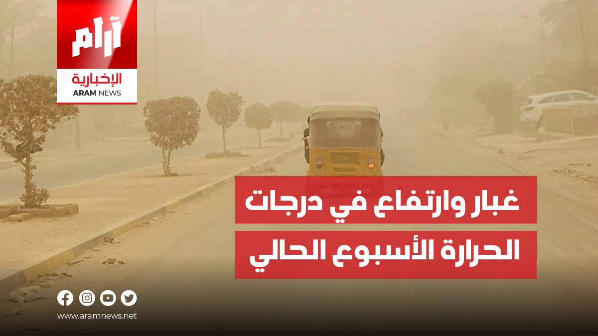 غبار وارتفاع في درجات الحرارة الأسبوع الحالي في عموم العراق