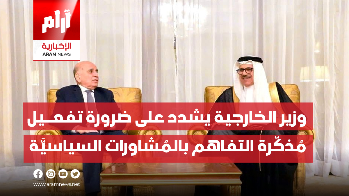 وزير الخارجية يشدد على ضرورة تفعيل مُذكّرة التفاهم بالمُشاورات السياسيَّة مع البحرين