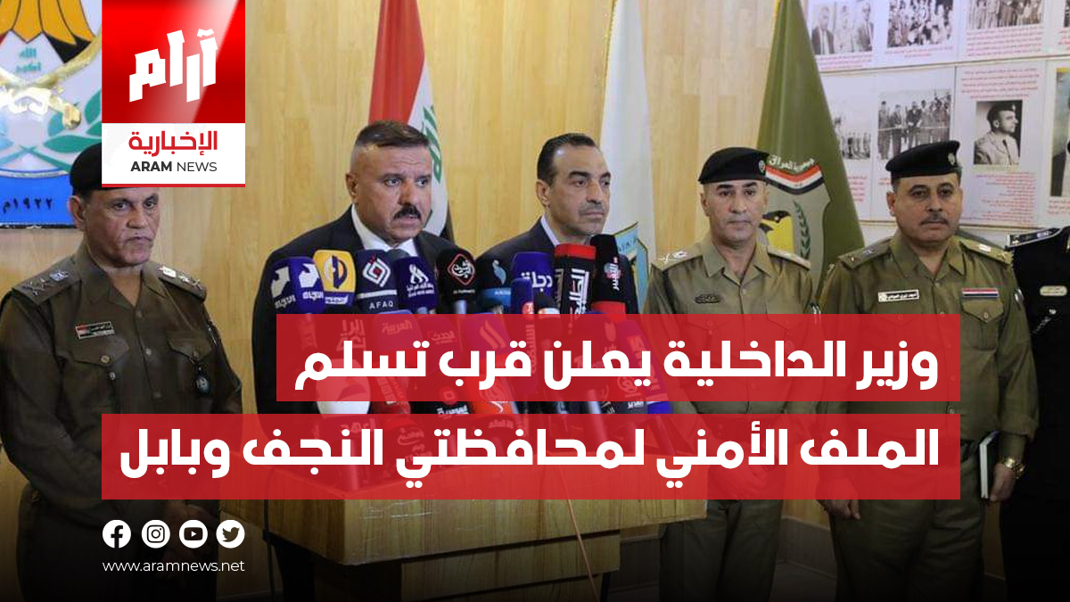 وزير الداخلية يعلن قرب تسلم الملف الأمني لمحافظتي النجف وبابل