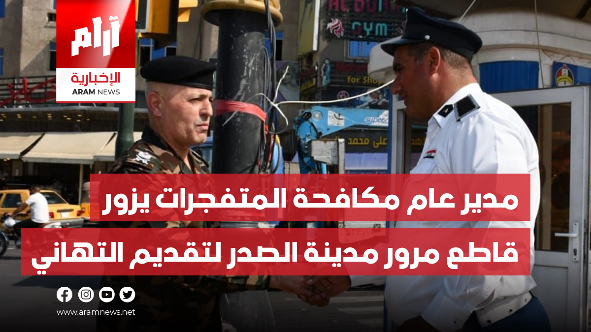مدير عام مكافحة المتفجرات يزور قاطع مرور مدينة الصدر لتقديم التهاني بمناسبة أسبوع المرور السنوي