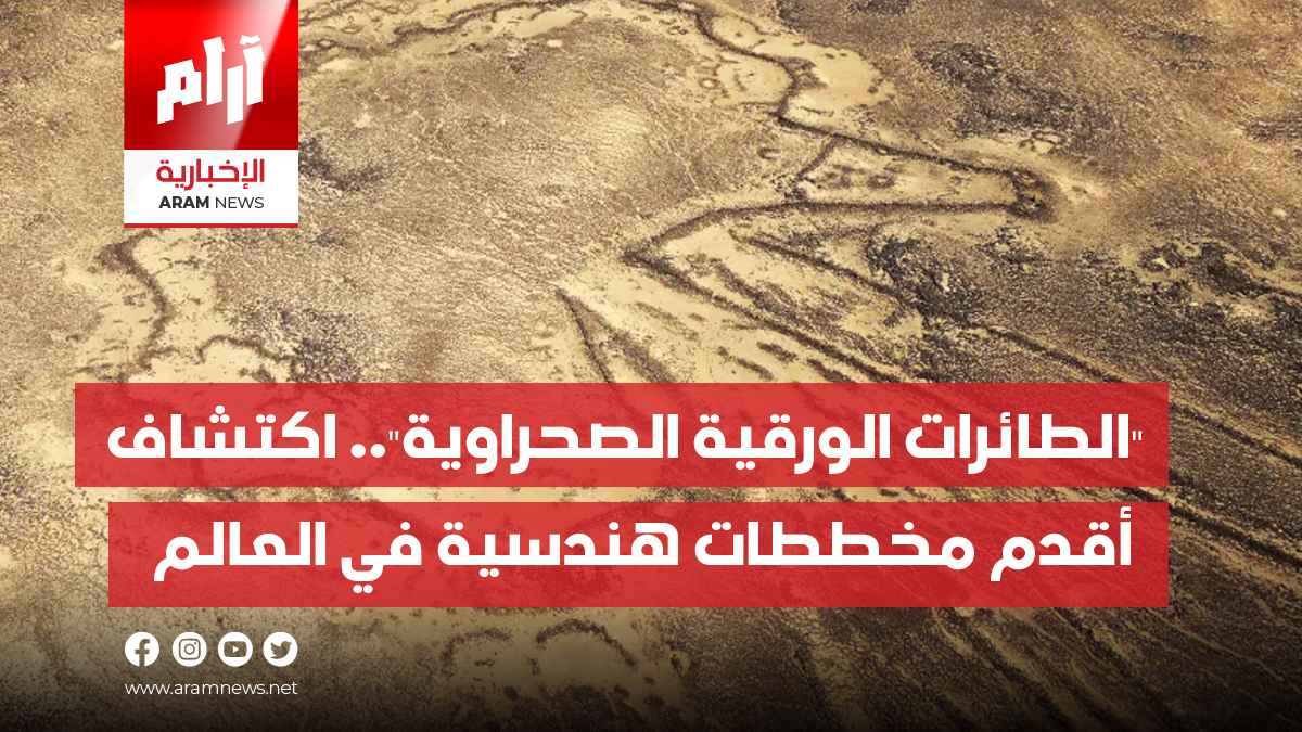 “الطائرات الورقية الصحراوية”.. اكتشاف أقدم مخططات هندسية في العالم في صحارى الأردن والسعودية