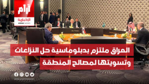 وزير الخارجية: العراق ملتزم بدبلوماسية حل النزاعات وتسويتها خدمة لمصالح المنطقة