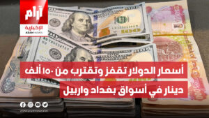 أسعار الدولار تقفز وتقترب من 150 ألف  دينار في أسواق بغداد واربيل