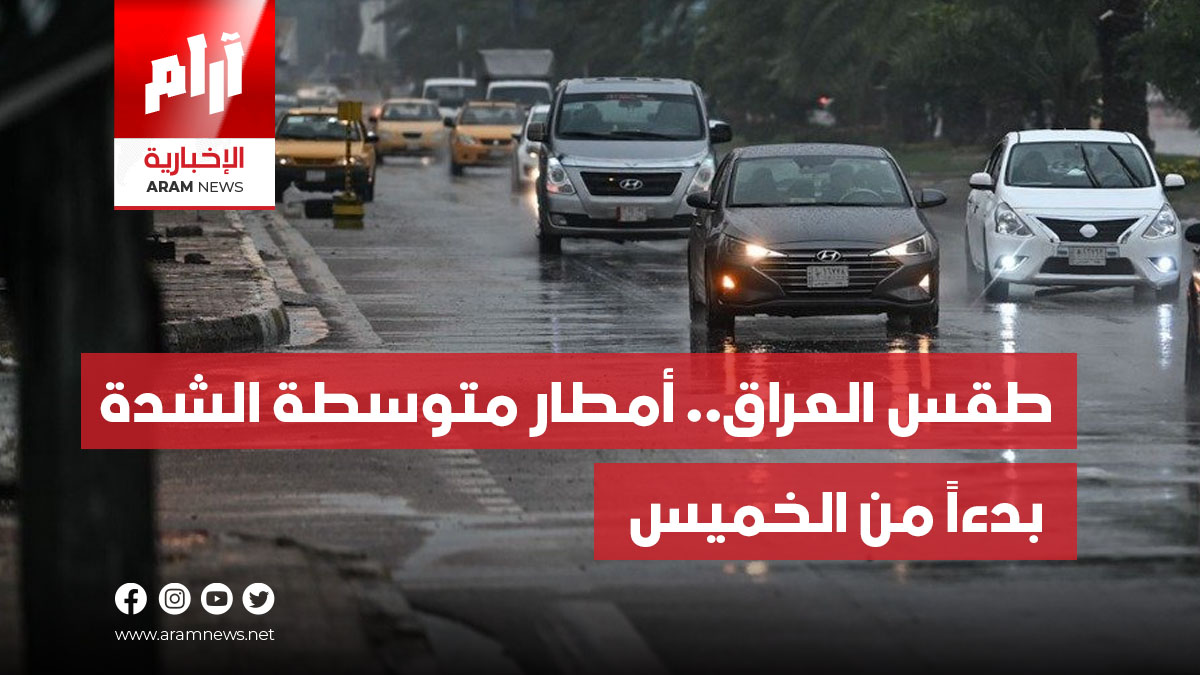 طقس العراق.. أمطار متوسطة الشدة بدءاً من الخميس