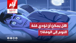 هل يمكن أن تؤدي قلة النوم إلى الوفاة؟