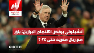 أنشيلوتي يرفض اهتمام البرازيل: باق مع ريال مدريد حتى 2024