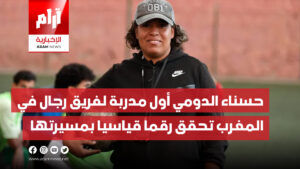 حسناء الدومي أول مدربة لفريق رجال في المغرب تحقق رقما قياسيا بمسيرتها