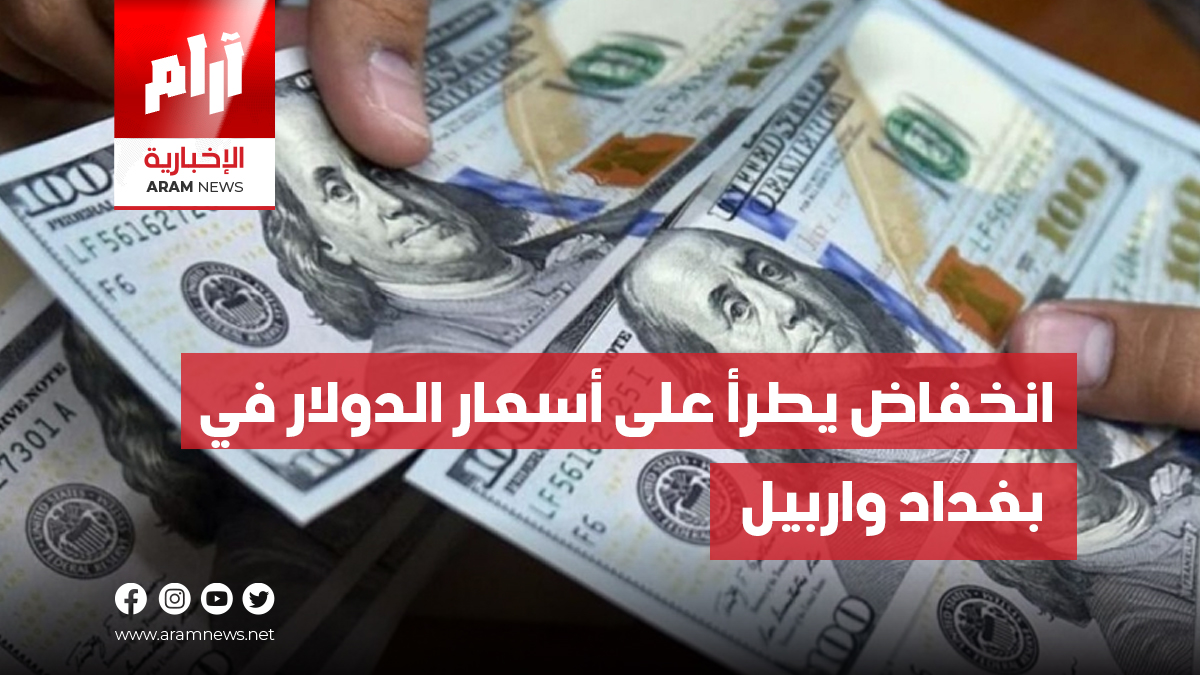 انخفاض يطرأ على أسعار الدولار في بغداد واربيل