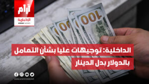 الداخلية: توجيهات عليا بشأن التعامل  بالدولار بدل الدينار ” يمنع التداول بغير العملة الوطنية العراقية”