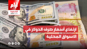 ارتفاع أسعار صرف الدولار في الاسواق المحلية