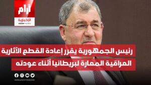 رئيس الجمهورية يقرر إعادة القطع الآثارية العراقية المعارة لبريطانيا أثناء عودته
