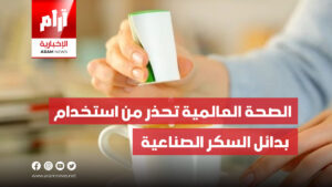 الصحة العالمية تحذر من استخدام بدائل السكر الصناعية