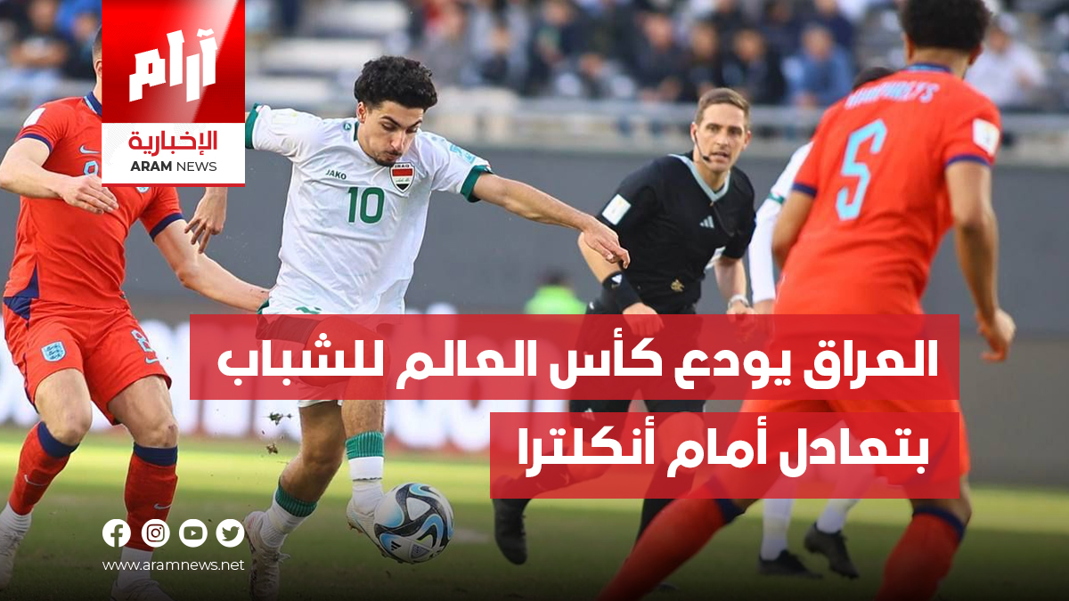 العراق يودع كأس العالم للشباب بتعادل أمام أنكلترا