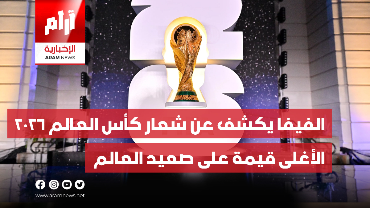 الفيفا يكشف عن شعار كأس العالم  2026 الأغلى قيمة على صعيد العالم