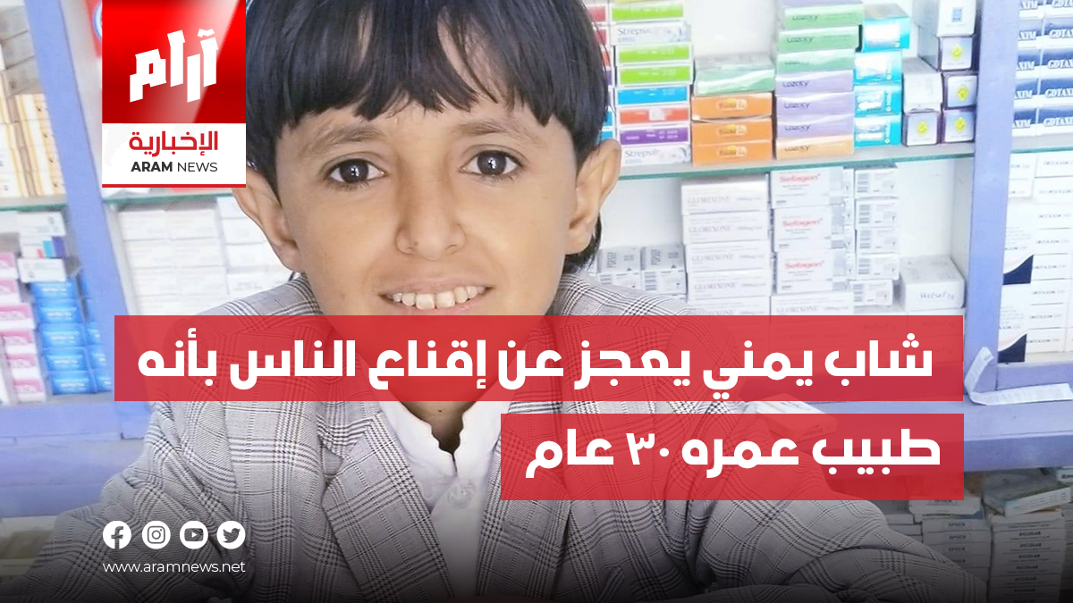 يظن البعض أنه طفل بعمر 10 سنوات  شاب يمني يعجز عن إقناع الناس بأنه  طبيب عمره 30 عامًا