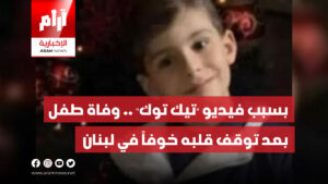 بسبب فيديو “تيك توك” .. وفاة طفل بعد توقف قلبه خوفاً في لبنان
