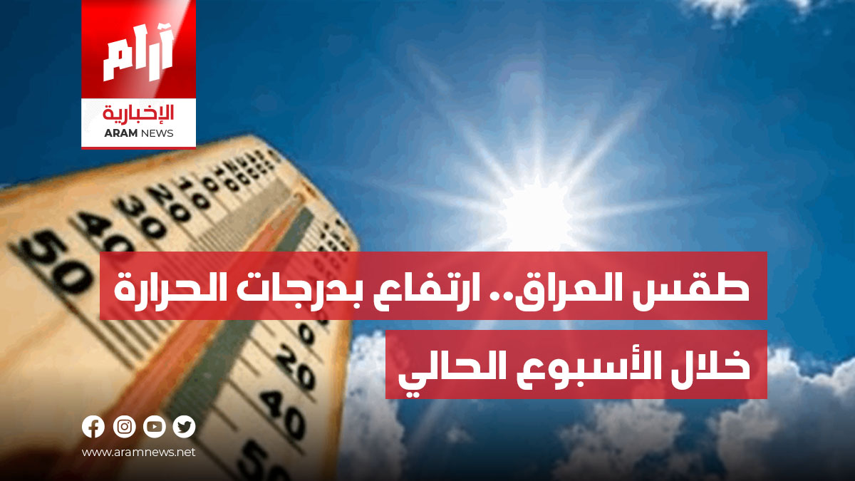 طقس العراق.. ارتفاع بدرجات الحرارة  خلال الأسبوع الحالي