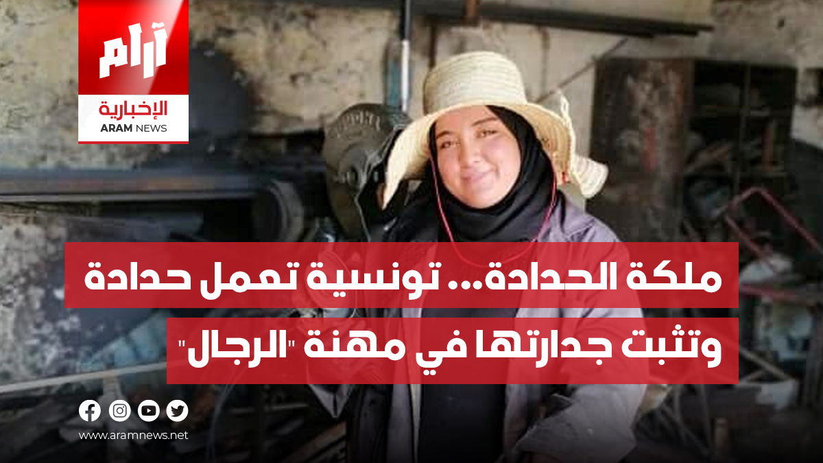 ملكة الحدادة… تونسية تعمل حدادة  وتثبت جدارتها في مهنة “الرجال”
