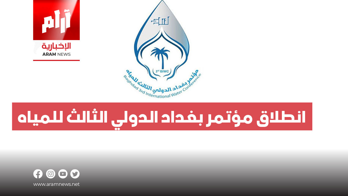 انطلاق مؤتمر بغداد الدولي الثالث للمياه