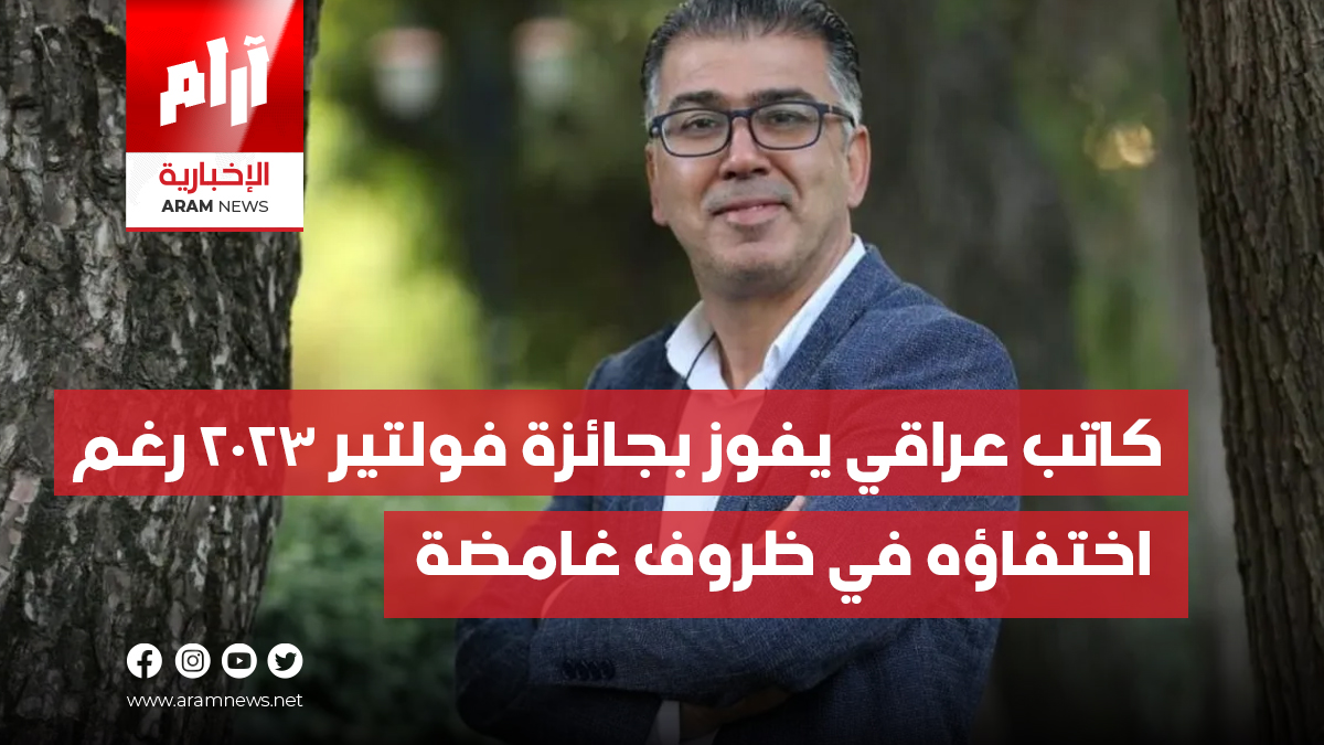 كاتب عراقي يفوز بجائزة “فولتير” 2023  رغم اختفاؤه في ظروف غامضة من ثلاث سنوات