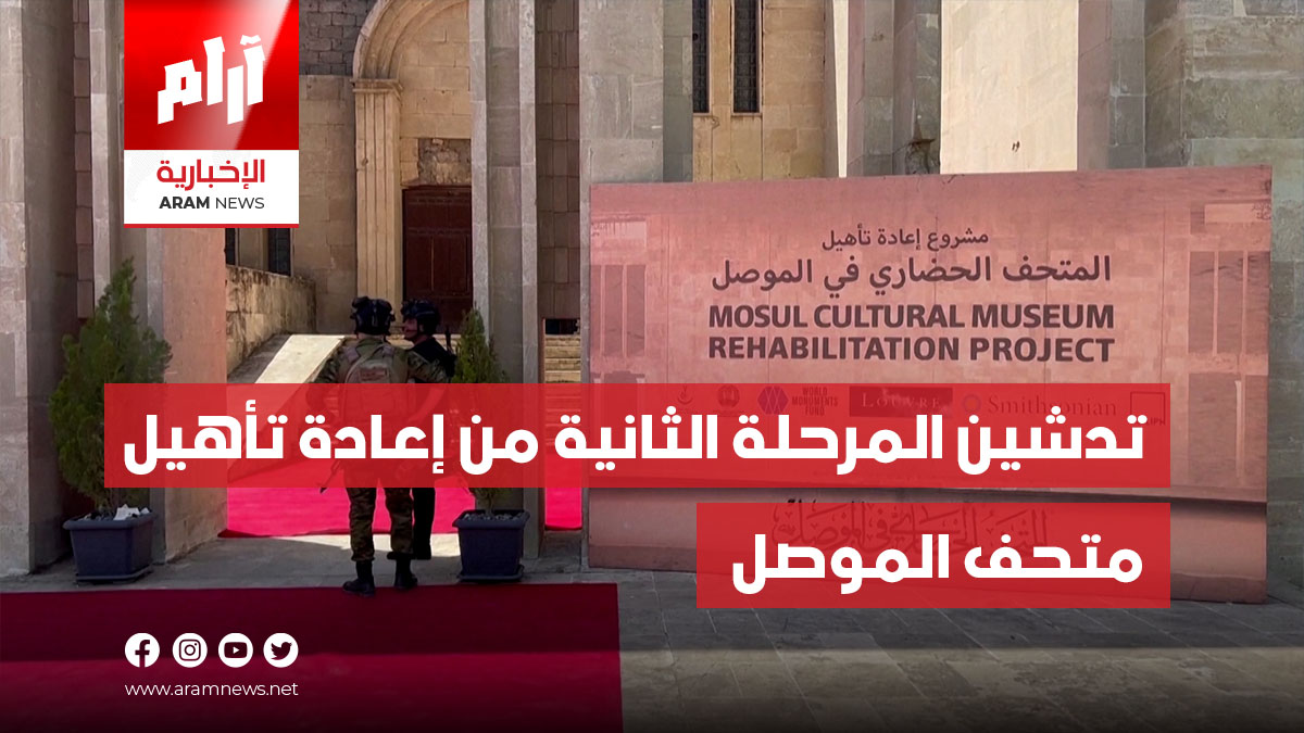 تدشين المرحلة الثانية من إعادة تأهيل متحف الموصل