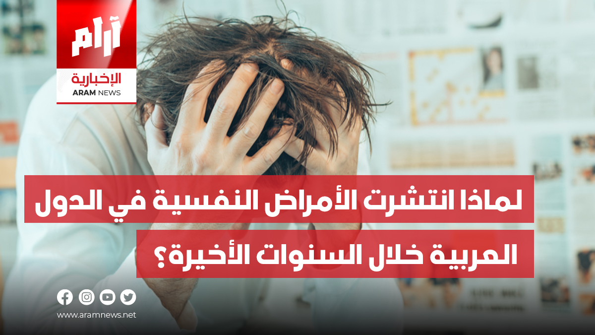 لماذا انتشرت الأمراض النفسية في  الدول العربية خلال السنوات الأخيرة؟  متخصصون يجيبون