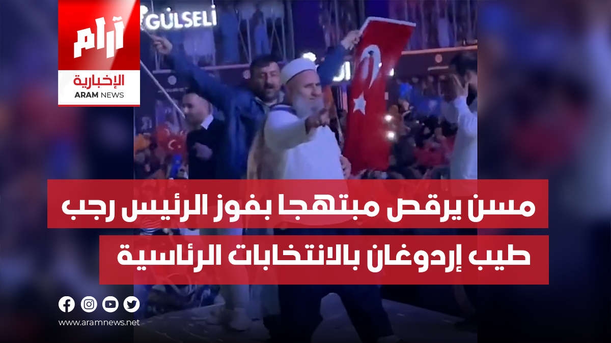 مسن يرقص مبتهجا بفوز الرئيس رجب طيب إردوغان بالانتخابات الرئاسية