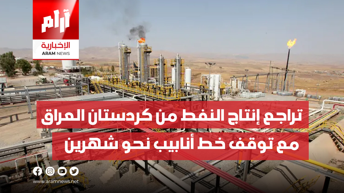 تراجع إنتاج النفط من كردستان العراق مع توقف خط أنابيب نحو شهرين
