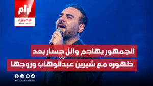 الجمهور يهاجم وائل جسار بعد  ظهوره مع شيرين عبدالوهاب وزوجها