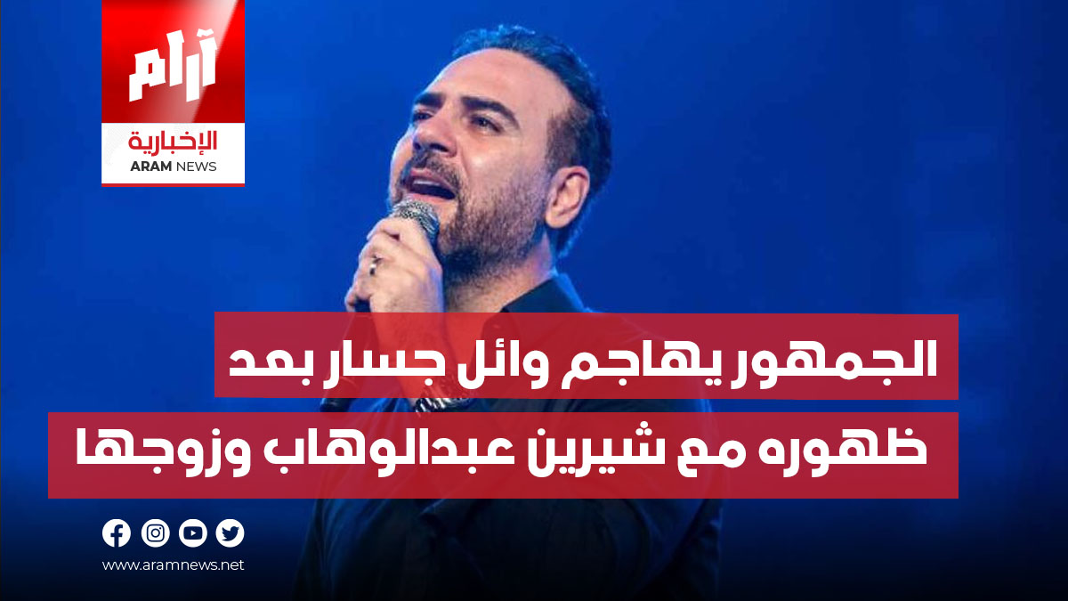 الجمهور يهاجم وائل جسار بعد  ظهوره مع شيرين عبدالوهاب وزوجها