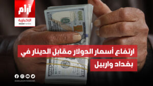 ارتفاع أسعار الدولار مقابل الدينار في بغداد واربيل