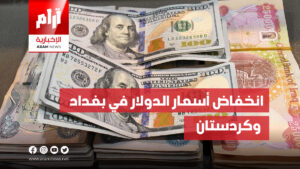 انخفاض أسعار الدولار في بغداد وكردستان