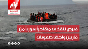قبرص تنقذ 45 مهاجراً سورياً من قاربين واجها صعوبات