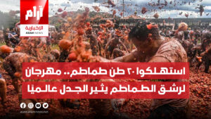 استهلكوا 20 طن طماطم.. مهرجان لرشق الطماطم يثير الجدل عالميًا